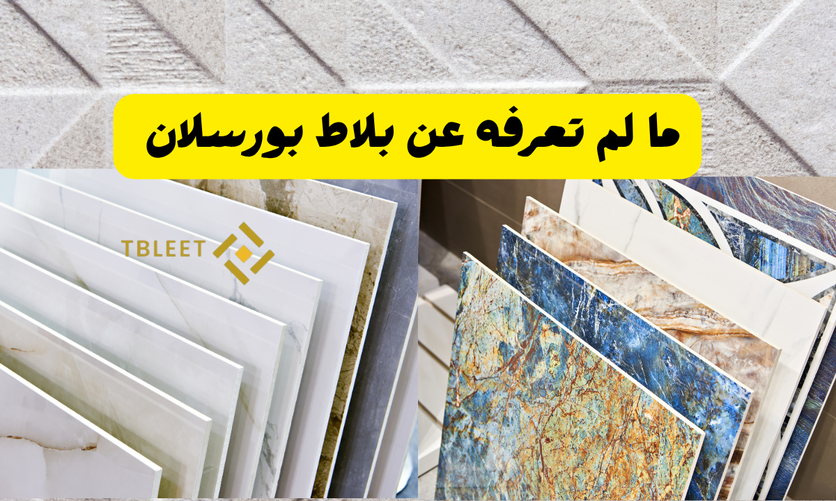 ما لم تعرفه عن بلاط بورسلان 3 ميزات ستُتهدشك!