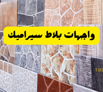 جدد بيتك بأكثر من 20 شكل واجهات بلاط سيراميك فخمة