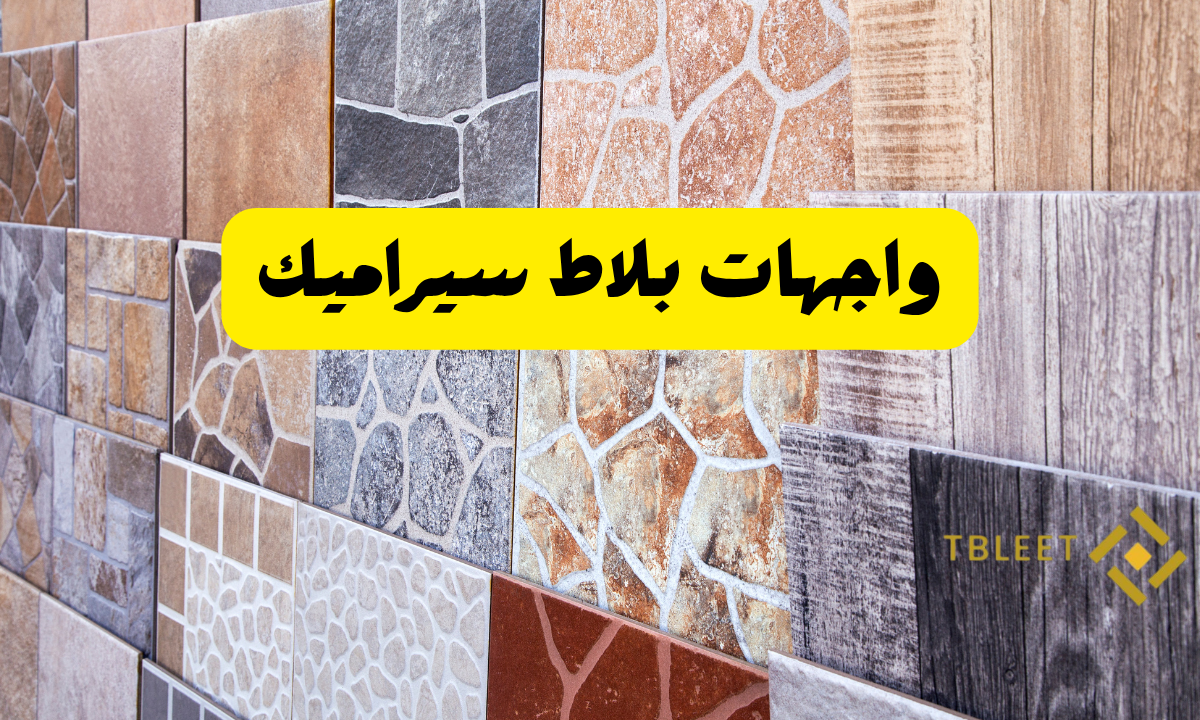 جدد بيتك بأكثر من 20 شكل   واجهات بلاط سيراميك فخمة