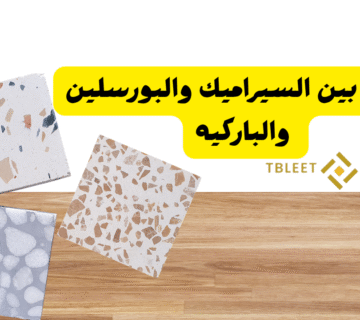 4 فروق هتفرق معاك   ما هو الفرق بين السيراميك والبورسلين والباركيه
