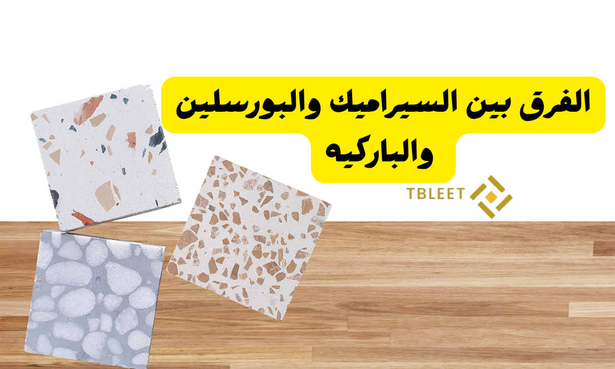 4 فروق هتفرق معاك ما هو الفرق بين السيراميك والبورسلين والباركيه