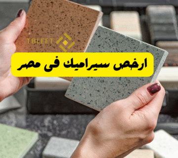 بسعر اقل من 40 ج للمتر   ارخص سيراميك فى مصر