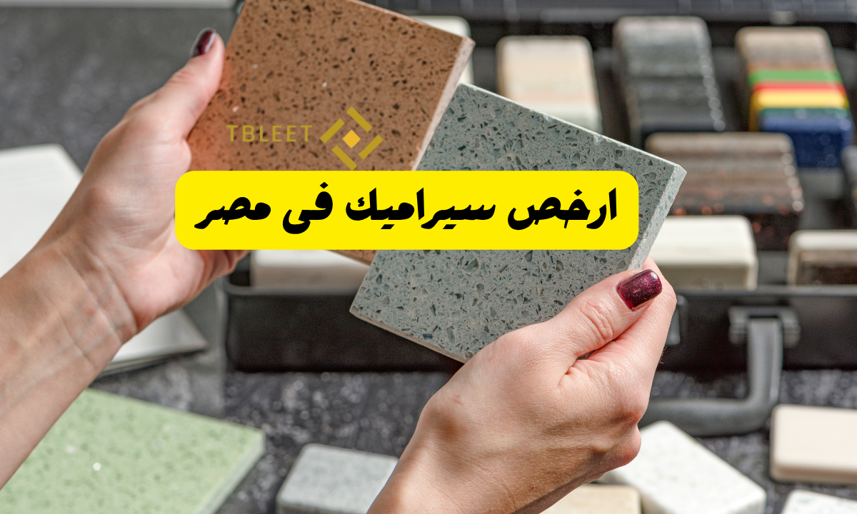 بسعر اقل من 40 ج للمتر ارخص سيراميك فى مصر