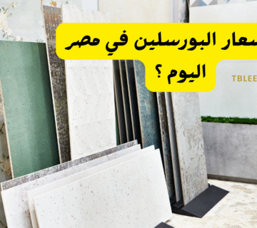 يبدأ من 80ج للمتر   كم اسعار البورسلين في مصر اليوم؟!