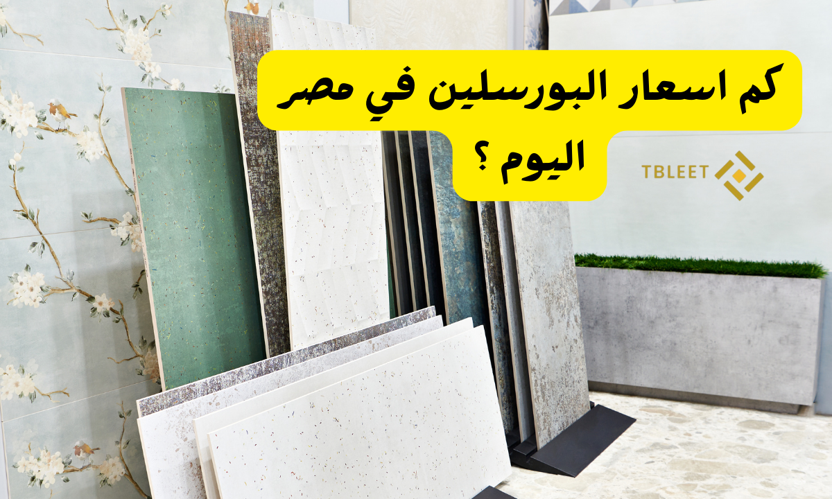 يبدأ من 80ج للمتر   كم اسعار البورسلين في مصر اليوم؟!