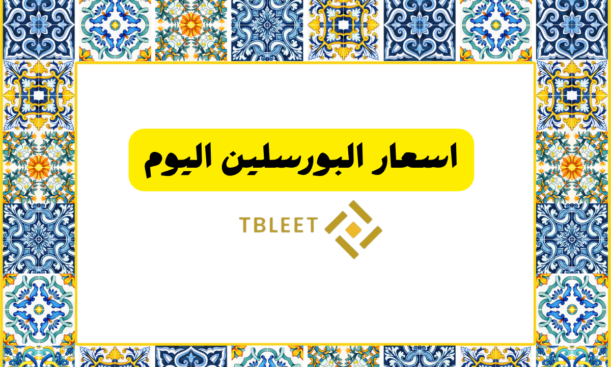 اقل من 20 ريال للمتر اسعار البورسلين اليوم في السعودية
