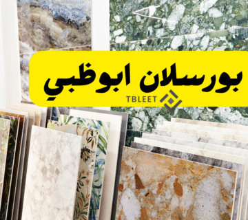افضل 10 اشكال   كم سعر بورسلان ابوظبي اليوم