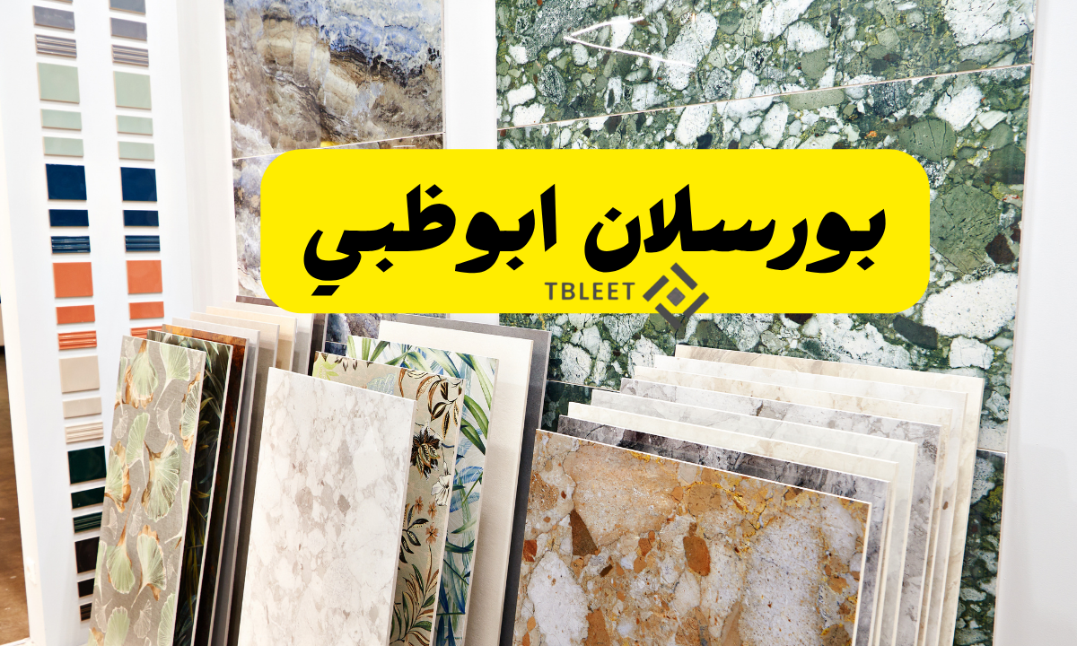 افضل 10 اشكال   كم سعر بورسلان ابوظبي اليوم