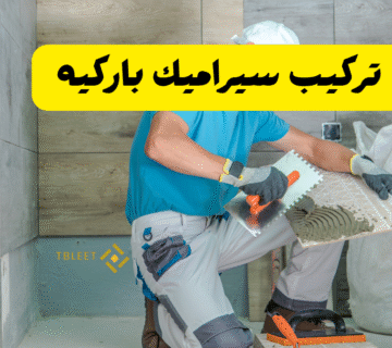 افضل خامة واقل سعر   كم سعر تركيب سيراميك باركيه ؟