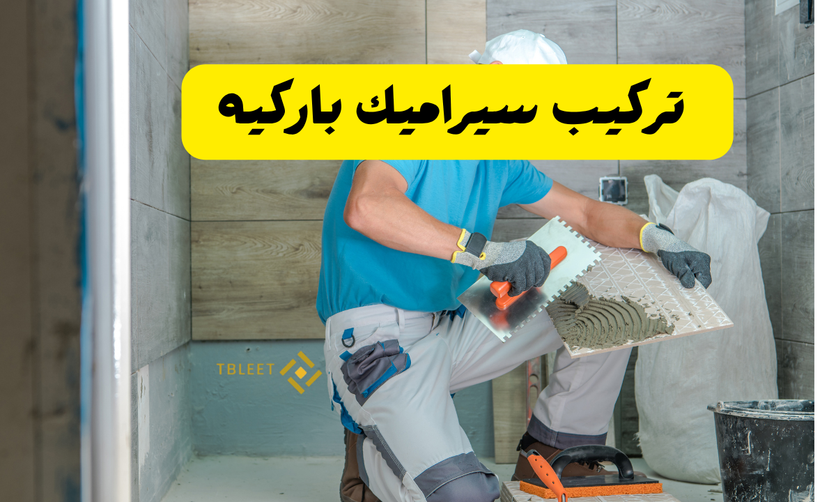 افضل خامة واقل سعر كم سعر تركيب سيراميك باركيه ؟