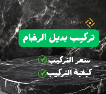 اقل من 60 ريال   كم سعر تركيب بديل الرخام في السعودية اليوم ؟