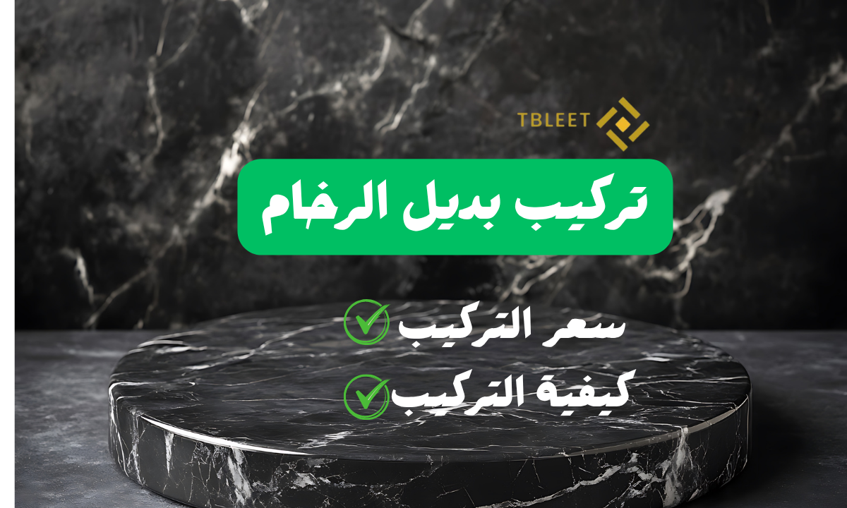 اقل من 60 ريال كم سعر تركيب بديل الرخام في السعودية اليوم ؟