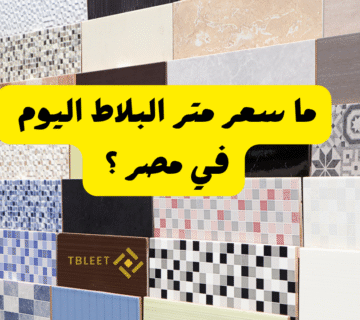 ما سعر متر البلاط اليوم في مصر ؟ اقل من 80ج للمتر