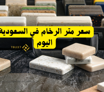 اقل من 40 ريال للمتر   سعر متر الرخام في السعودية اليوم