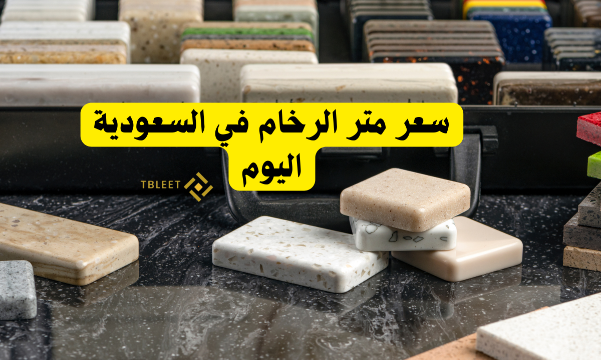 اقل من 40 ريال للمتر سعر متر الرخام في السعودية اليوم