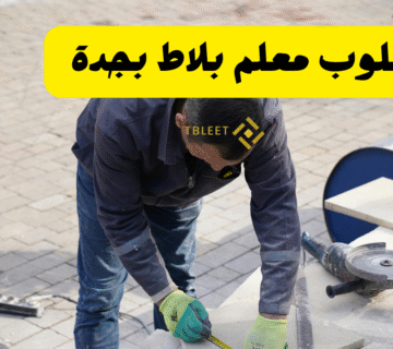 مطلوب معلم بلاط بجدة   شغل ممتاز يا اخوي 100%