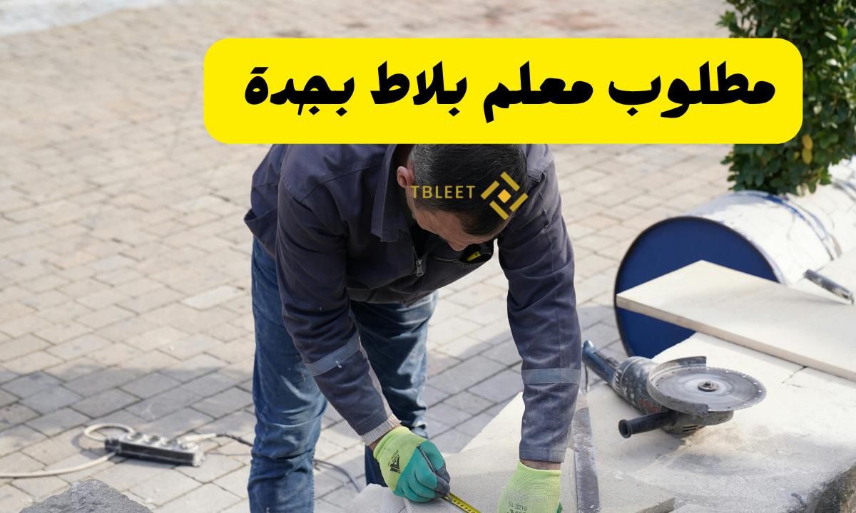 مطلوب معلم بلاط بجدة   شغل ممتاز يا اخوي 100%
