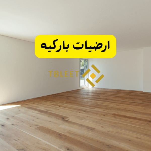 ارضيات باركيه