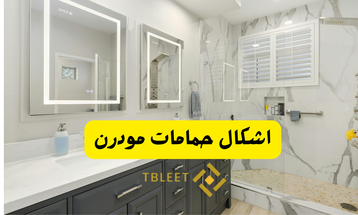اشكال حمامات مودرن