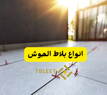 انواع بلاط الحوش