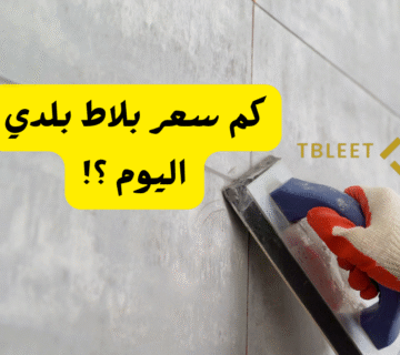 بأقل من 10 ريال   كم سعر بلاط بلدي اليوم ؟