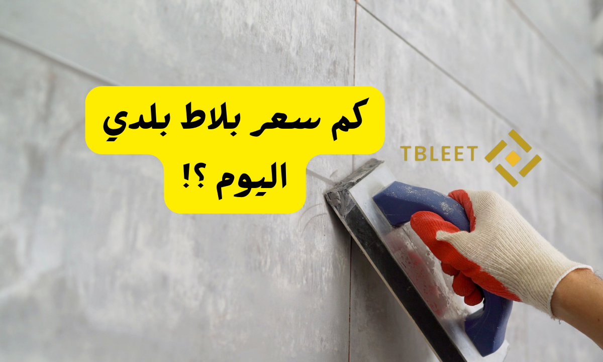بأقل من 10 ريال كم سعر بلاط بلدي اليوم ؟