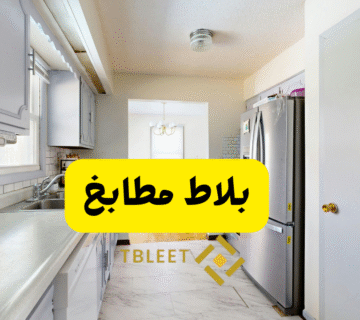 بلاط مطابخ