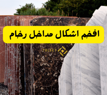 جدد ياخوي   افخم اشكال مداخل رخام لعام 2026