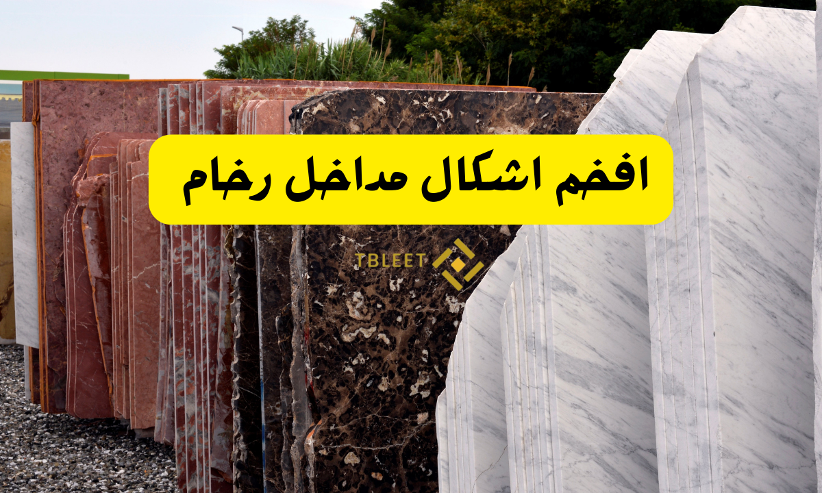 جدد ياخوي   افخم اشكال مداخل رخام لعام 2026