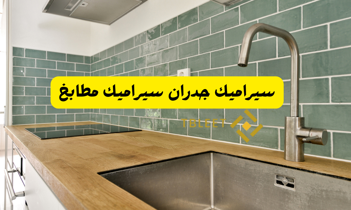 سيراميك جدران سيراميك مطابخ