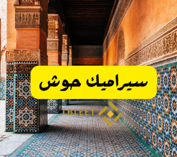 سيراميك حوش
