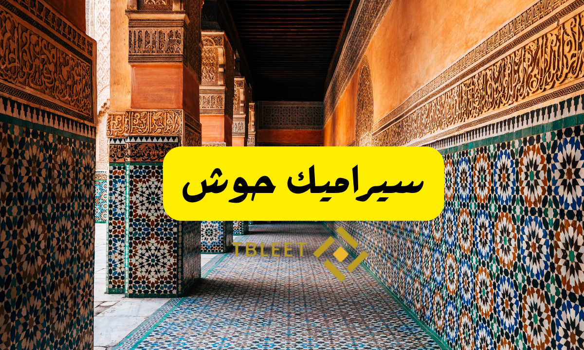 سيراميك حوش