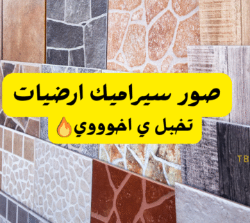 افضل 10 صور سيراميك ارضيات   تخبل يااخوووي