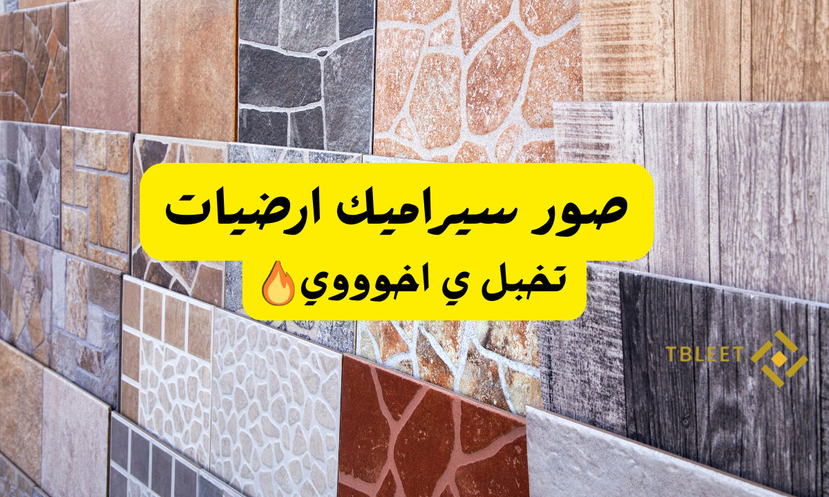 افضل 10 صور سيراميك ارضيات تخبل يااخوووي