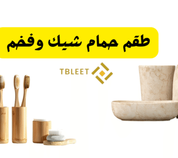 30 طقم حمام شيك وفخم   جدد حمامك
