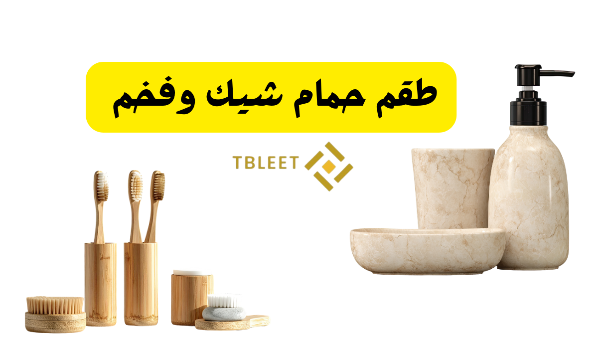 30 طقم حمام شيك وفخم   جدد حمامك