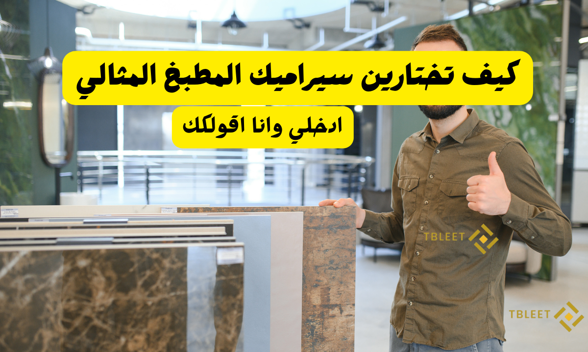 كيف تختارين سيراميك المطبخ المثالي ؟ 15 شكل مختلف