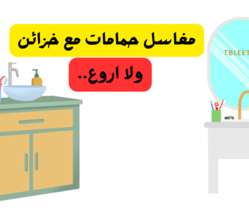اشكال وهمية هتعجبك   افضل 10 مغاسل حمامات مع خزائن