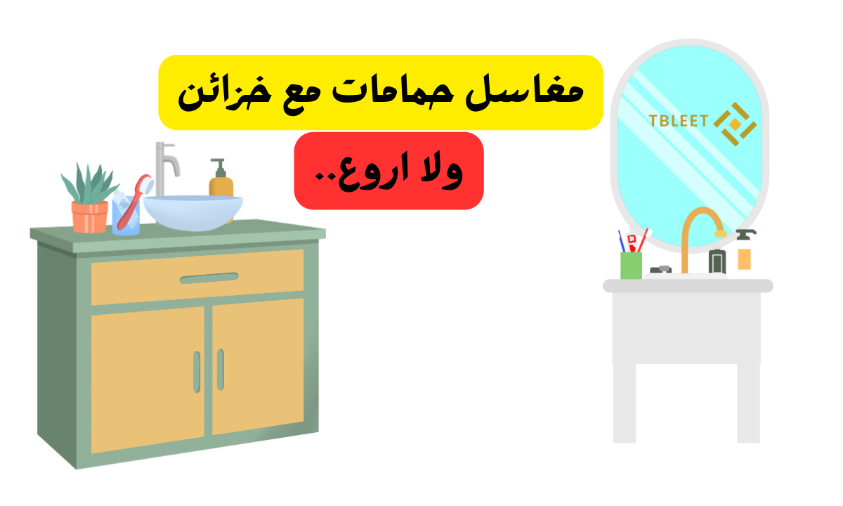 اشكال وهمية هتعجبك افضل 10 مغاسل حمامات مع خزائن