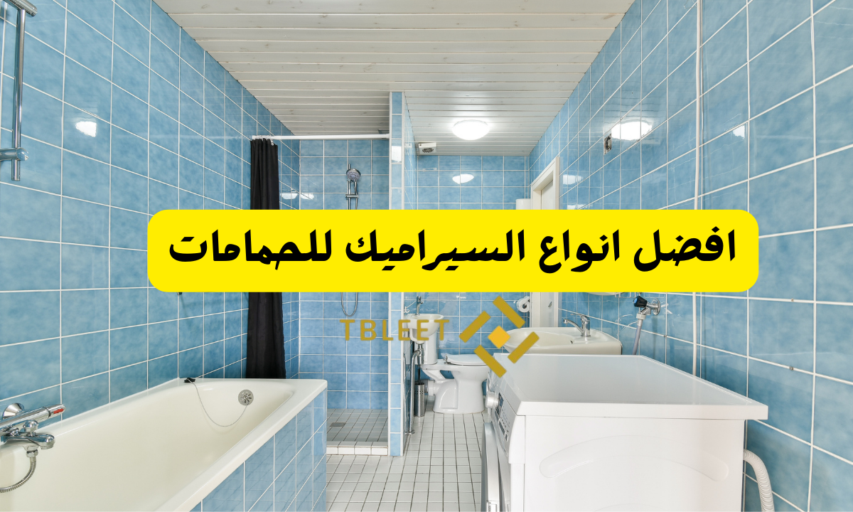 افضل انواع السيراميك للحمامات