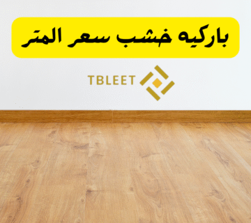 باركيه خشب سعر المتر