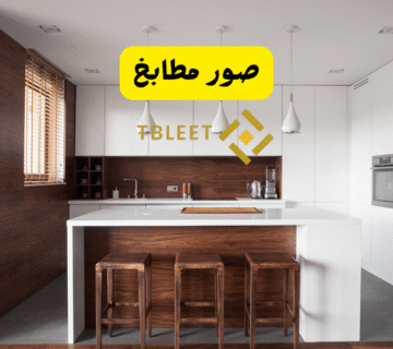 صور مطابخ