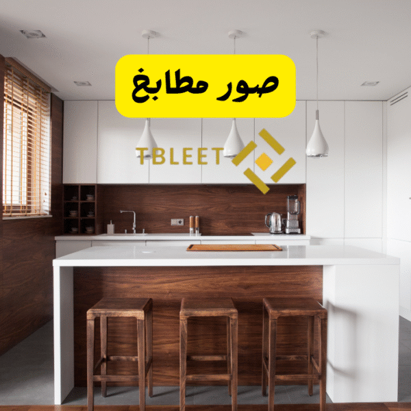 صور مطابخ