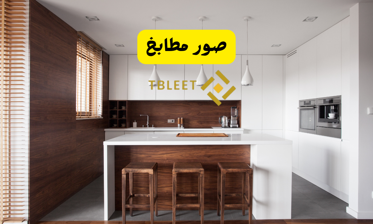 صور مطابخ
