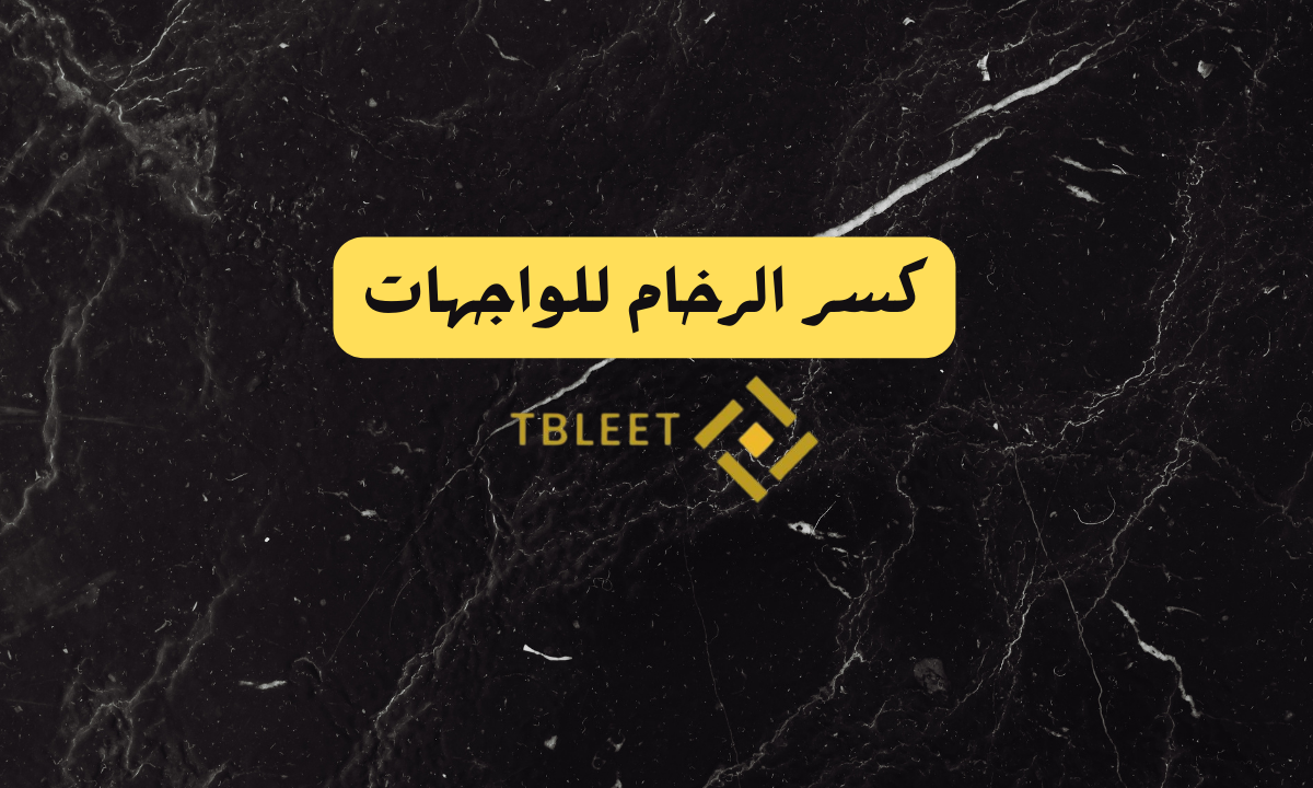 كسر الرخام للواجهات