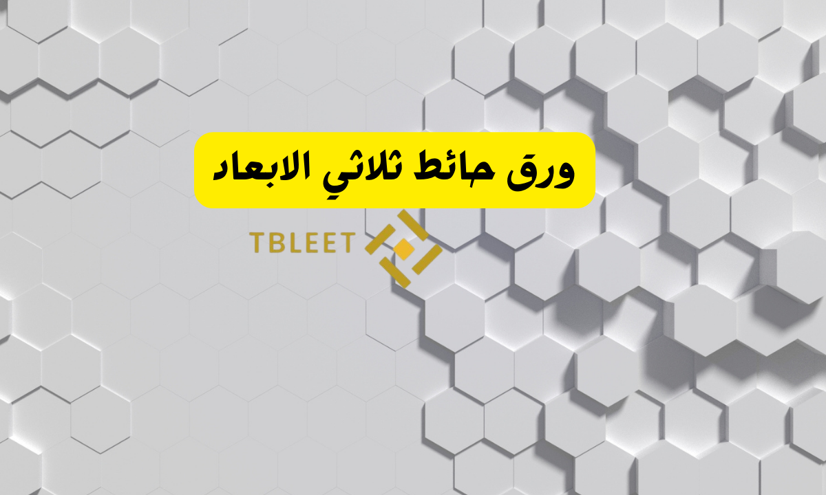 ورق حائط ثلاثي الابعاد