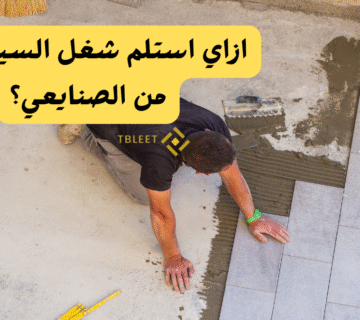 ازاي استلم شغل السيراميك من الصنايعي؟   كيفية كشف عيوب تركيب السيراميك